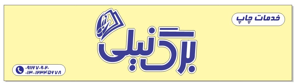 چاپ. دیجیتال برگ نیلی